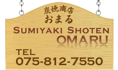 京都炭火焼居酒屋 炭焼商店おまる